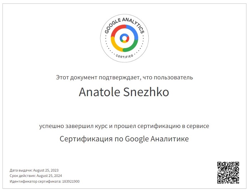 Сертификат Google Analitic 4 