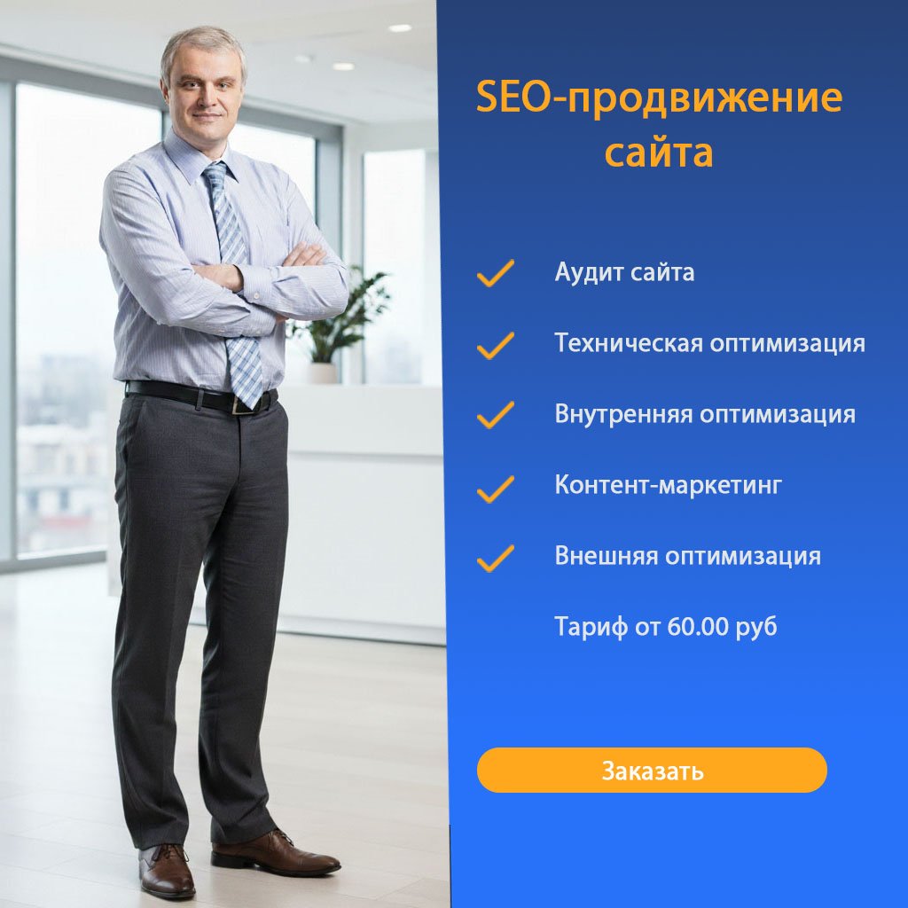 Баннер Услуга SEO-продвижение сайта от anatole-seo.ru