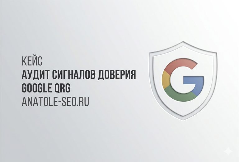 Аудит сигналов доверия Гугл к бренду Anatole-SEO.ru