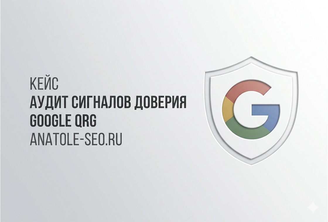 Аудит сигналов доверия Гугл к бренду Anatole-SEO.ru
