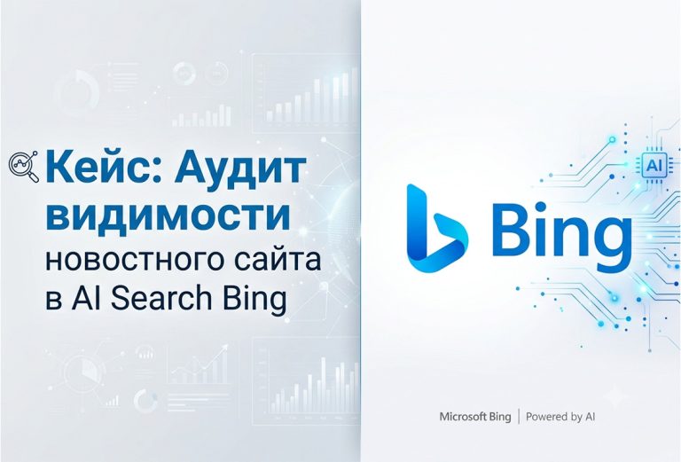 Кейс: Аудит видимости сайта в AI Search
