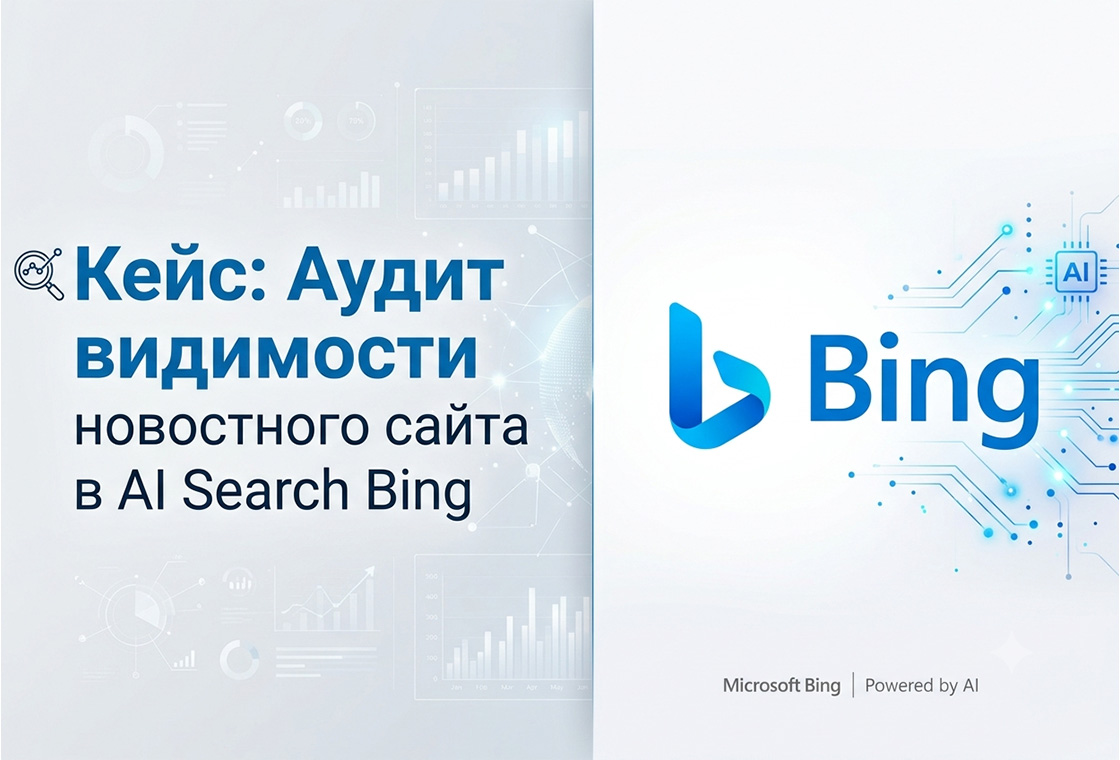 Кейс: Аудит видимости сайта в AI Search